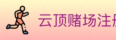云顶赌场注册官方平台 logo